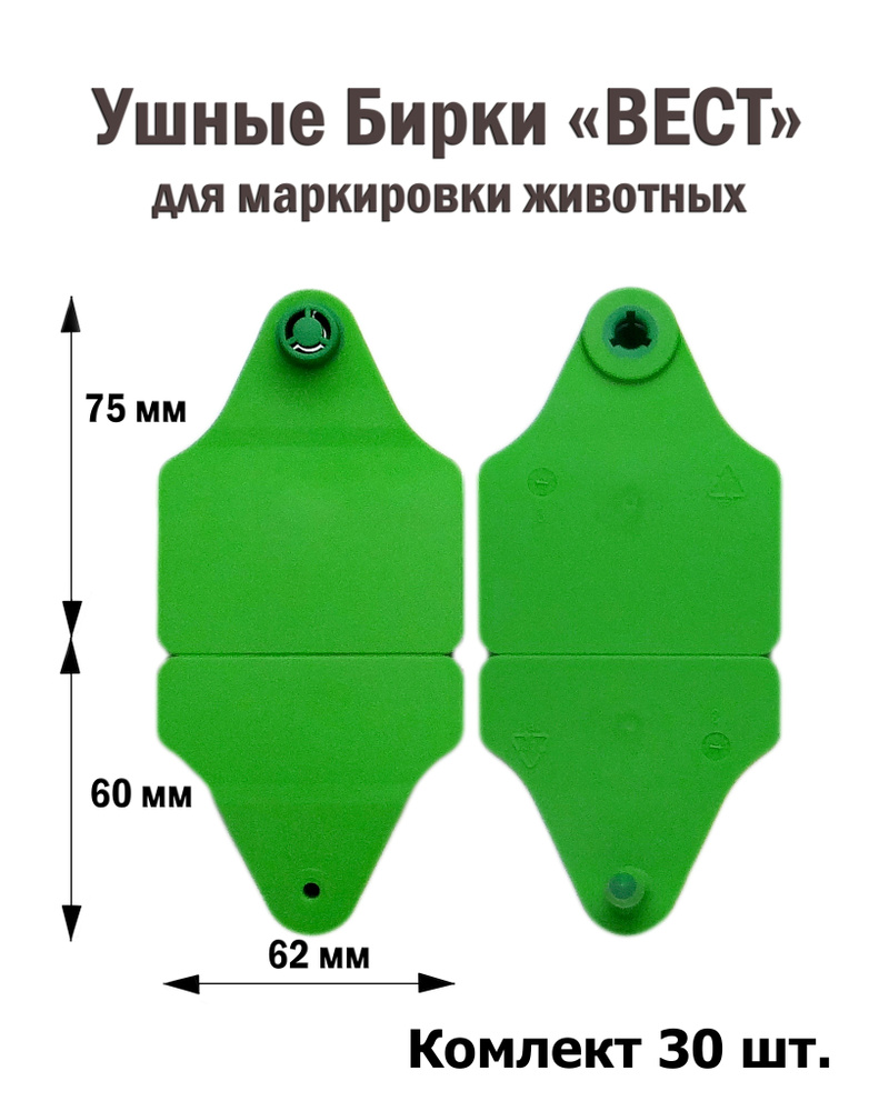 Ушные бирки для КРС 30 шт 75*62/60*62 мм (без номеров, чистая) #1