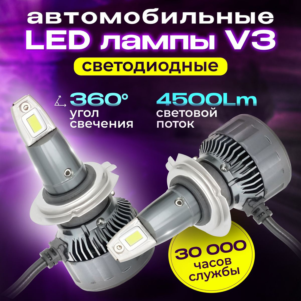 Светодиодные LED лампы V3 H7/ 50Вт/ 6500K/ 4200 Lux/4500 Lm/ 2 шт