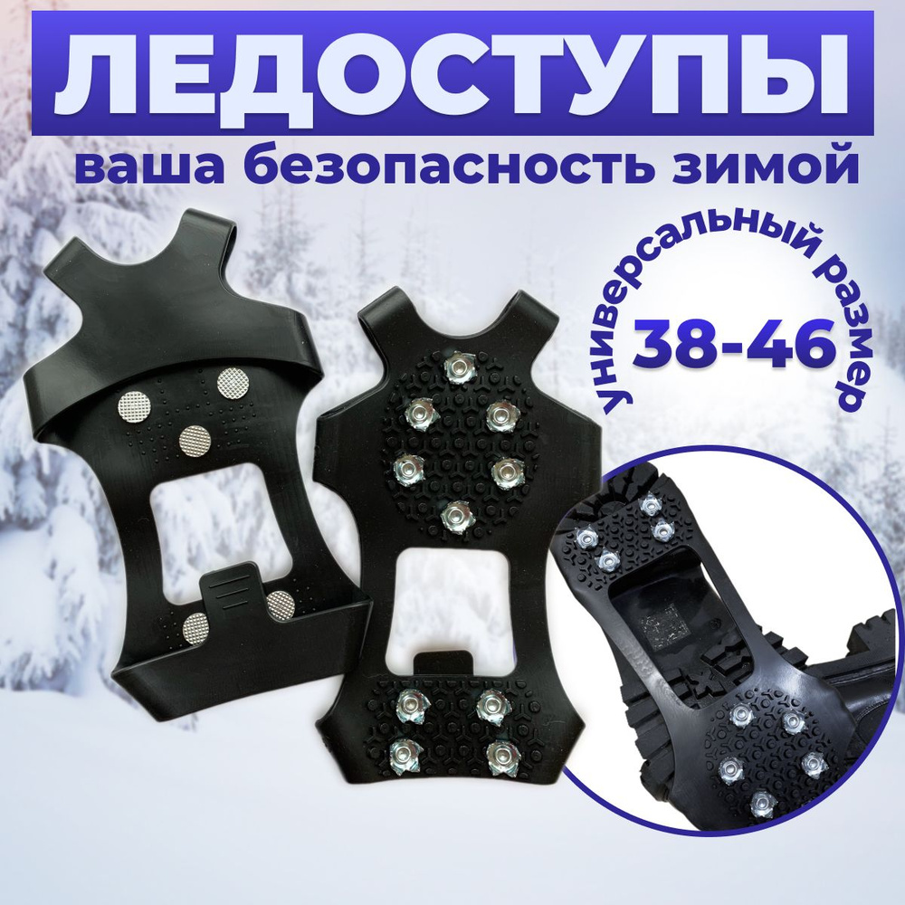 Ледоступы на обувь женские/ Ледоступы на обувь мужские, 10 шипов XL(42 ...