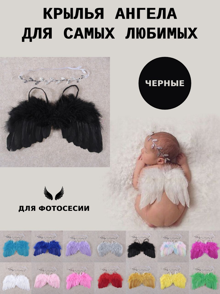 Крылья ангела для новорожденных #1