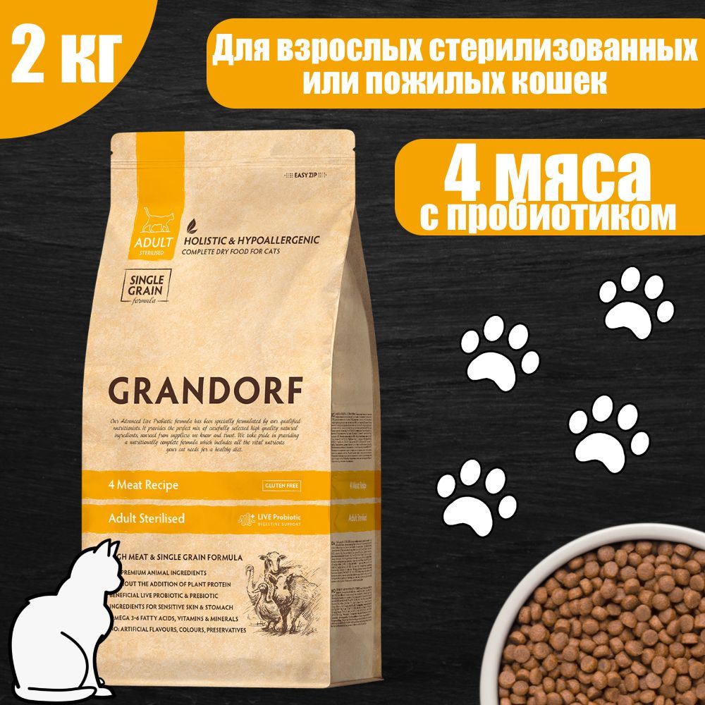 GRANDORF CAT STERILISED PROBIOTIC Корм для стерилизованных кошек 4 вида мяса 2 кг  #1