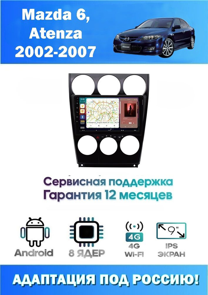 Автомагнитола для Mazda 6, Atenza 2002-2007 + Камера (8 ядер 3/32 GB 4G Модем,Sim-Карта,DSP,Carplay) #1