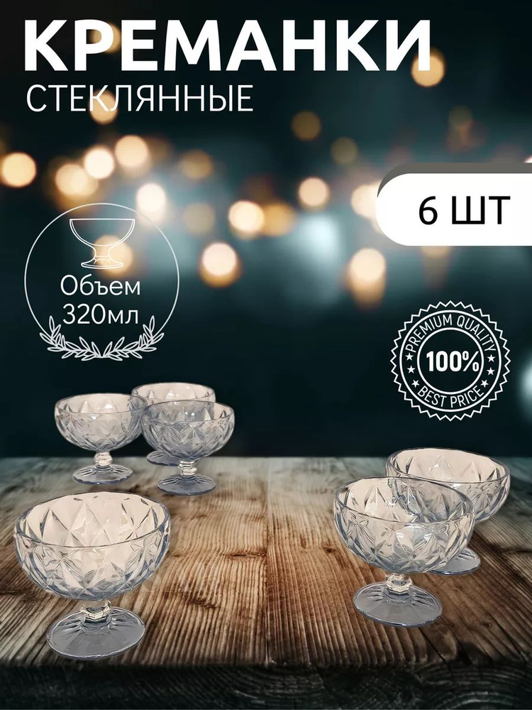 Vayberg Креманки стеклянные на ножках Vayberg 6 шт. купить на OZON по низкой ...