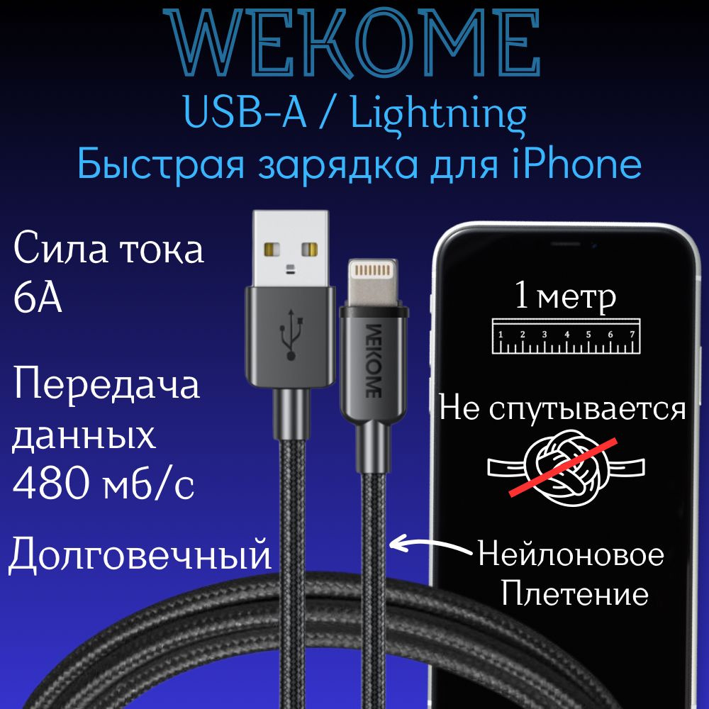 Кабель USB, Apple Lightning Wekome Кабель WDC 03 Lightning_Apple  Lightning_USB_USB 2.0_USB 3.0_USB 3.1_USB Type-A_USB 3.0 - купить по низкой  цене в интернет-магазине OZON (1142576158)