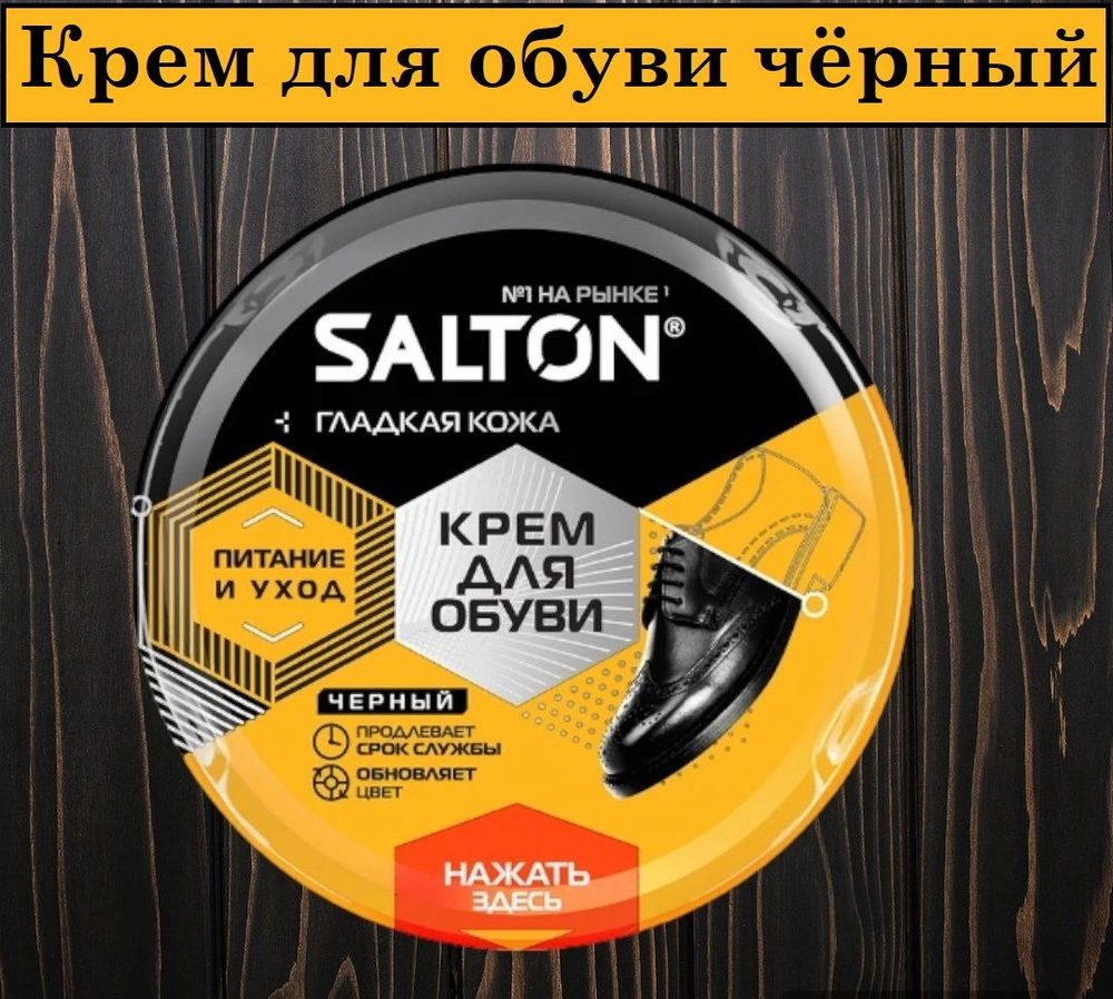 Salton Professional Средство для ухода за обувью Крем #1