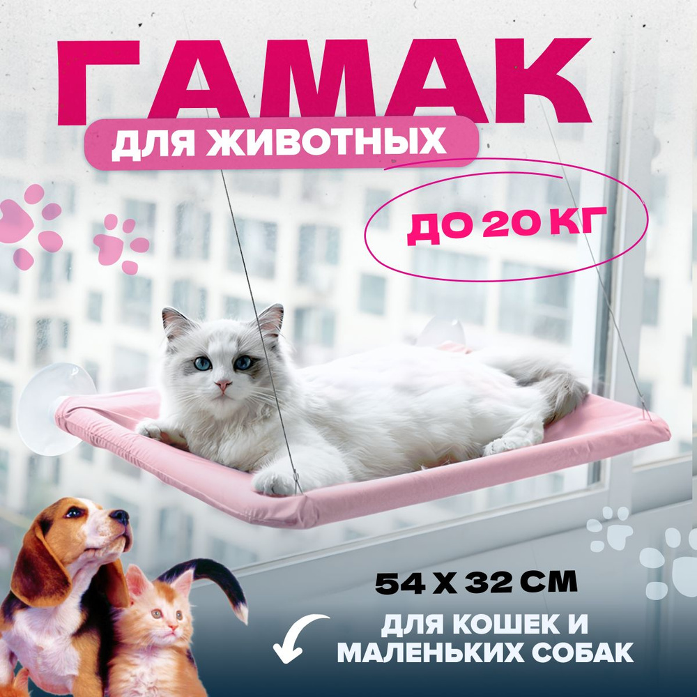 Гамак для кошек MELL, лежанка для кошек, на окно, цвет розовый