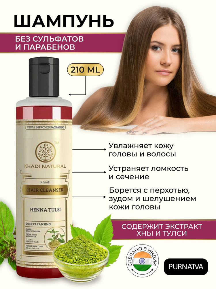 Шампунь для волос Хна Тулси (Khadi Natural Henna Tulsi Hair Cleanser) 210 мл  #1