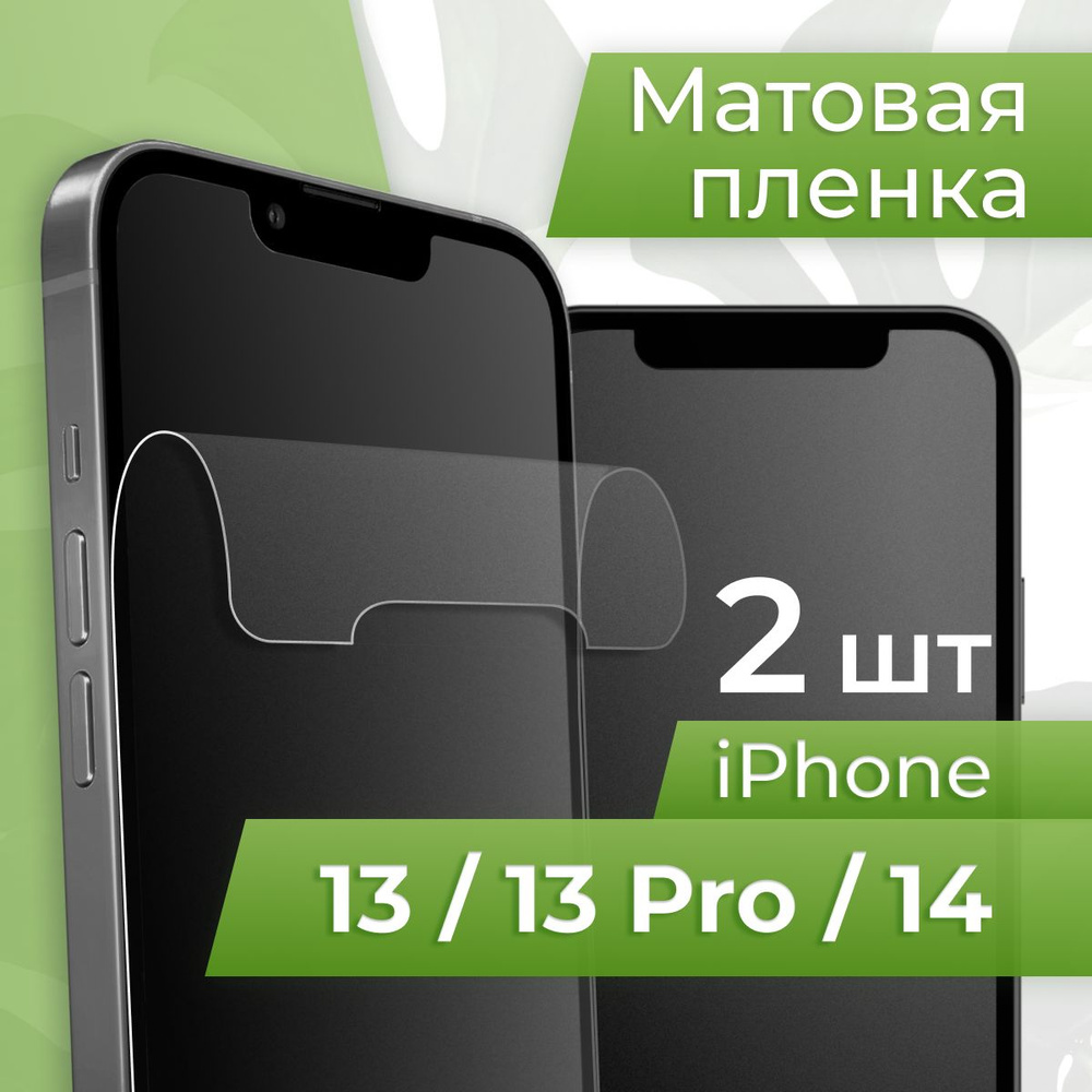 Защитная пленка tape_Apple iPhone 13/13 Pro/14_PUL - купить по выгодной  цене в интернет-магазине OZON (1128881945)