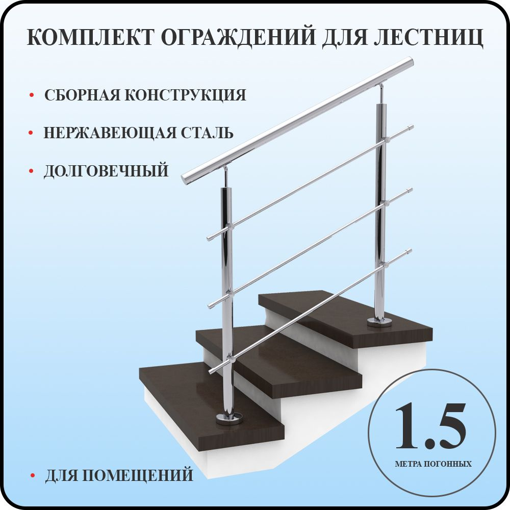 Перила для лестницы нержавейка поручни комплект ограждения металлические 1,5 метра  #1