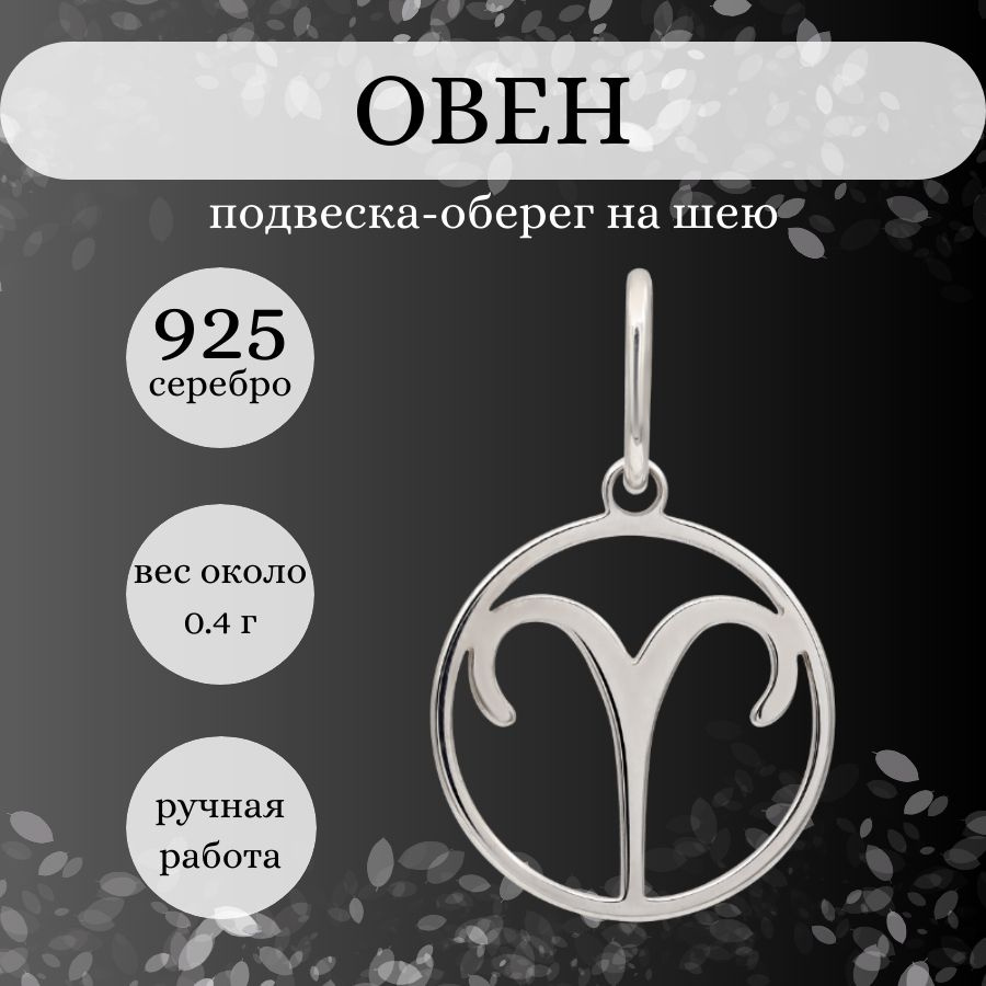 Подвеска на шею Знак зодиака Овен, серебро 925, женский, мужской серебряный  кулон на цепочку, браслет, ювелирное украшение из серебра, оберег, амулет,  талисман, подарок - купить с доставкой по выгодным ценам в интернет-магазине