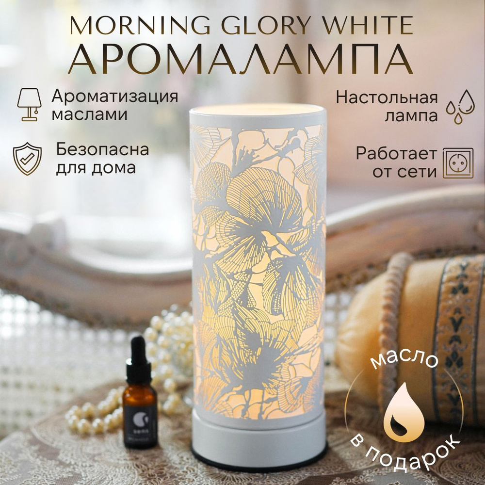 Аромалампа электрическая для эфирных масел/светильник настольный YouSENS  Morning Glory