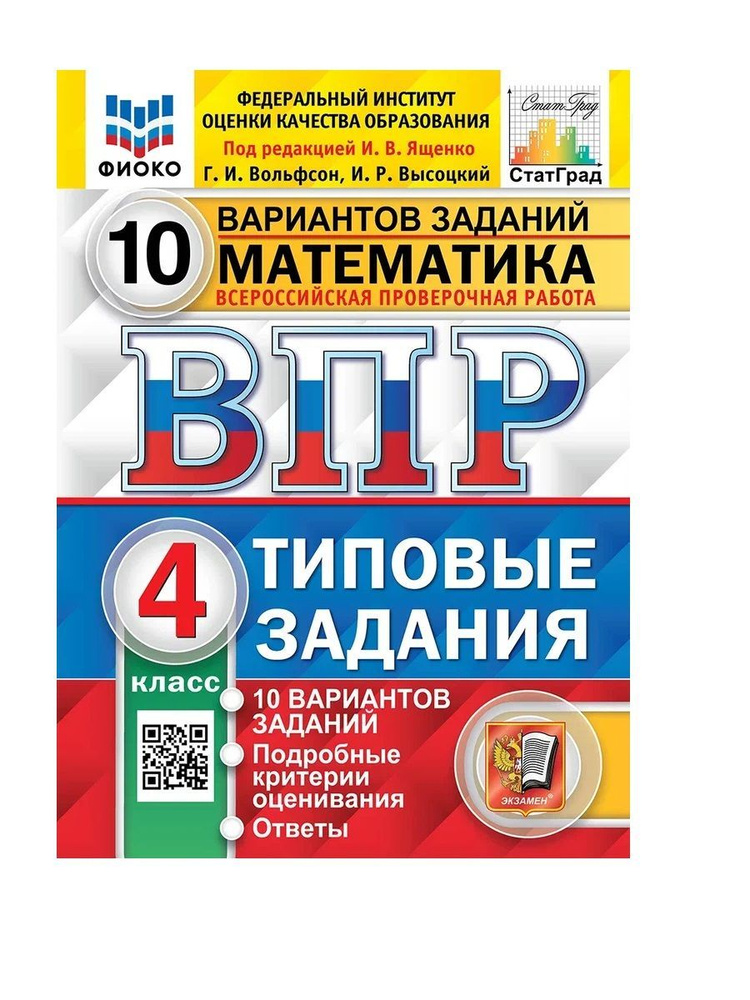 Ященко ВПР Математика 4 класс 10 вариантов | Ященко Иван Валериевич ...