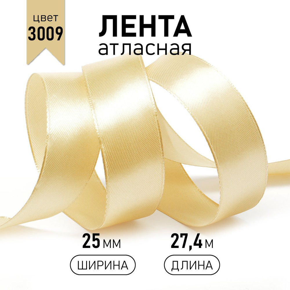 Лента атласная 2,5см * уп 27 м, бежевая 3009 упаковочная для подарков, шитья и рукоделия, 2,5см  #1