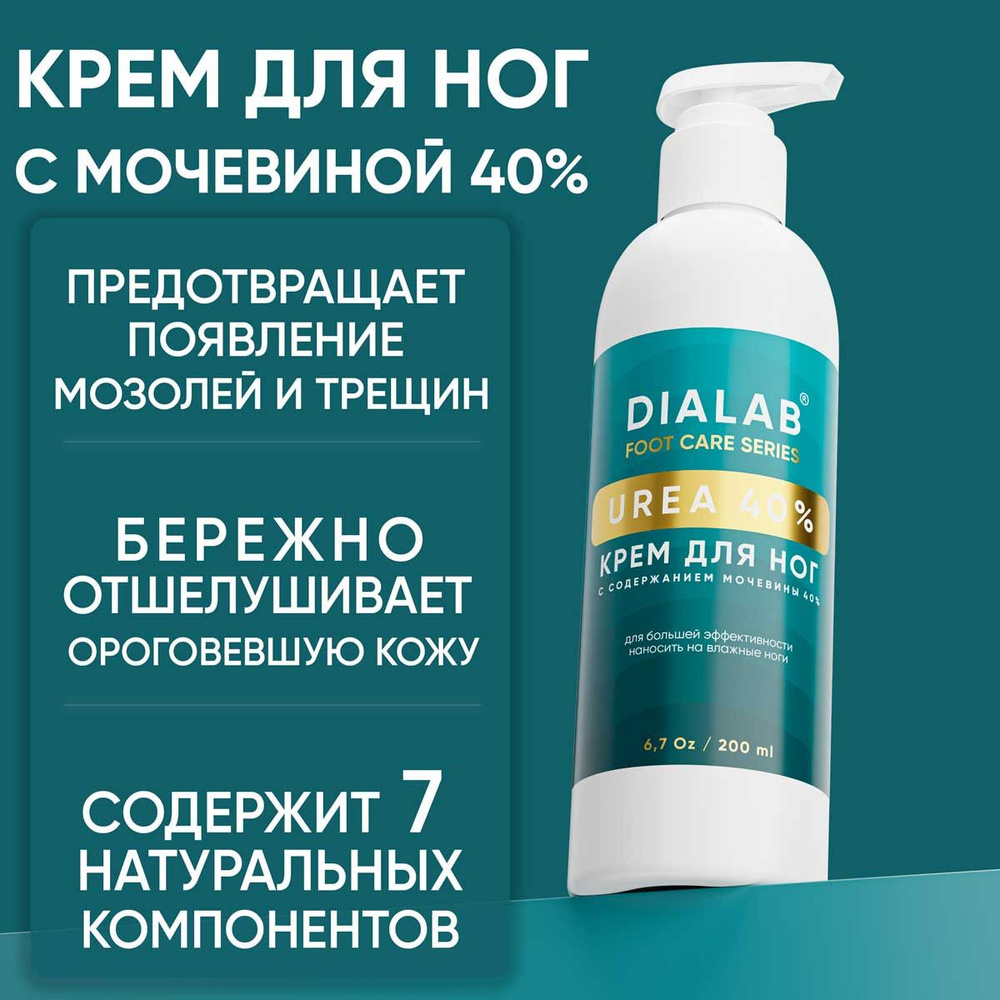 Dialab Крем для ног с мочевиной 40%, увлажняющий, питательный крем,  кератолитик, пилинг, смягчающий от трещин и натоптышей, уход для стоп