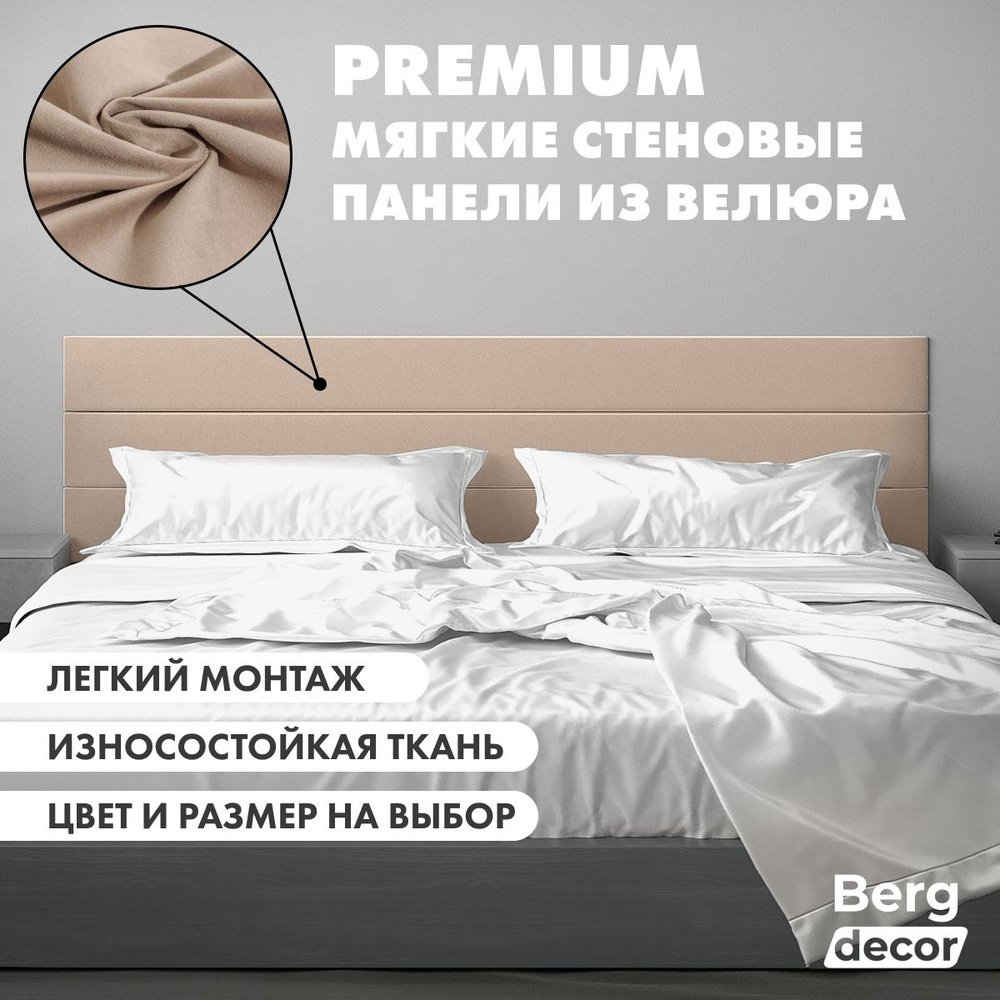 Стеновая панель из велюра (изголовье) "Berg decor" 160х30х3см, №05 бежевый (1 шт)  #1