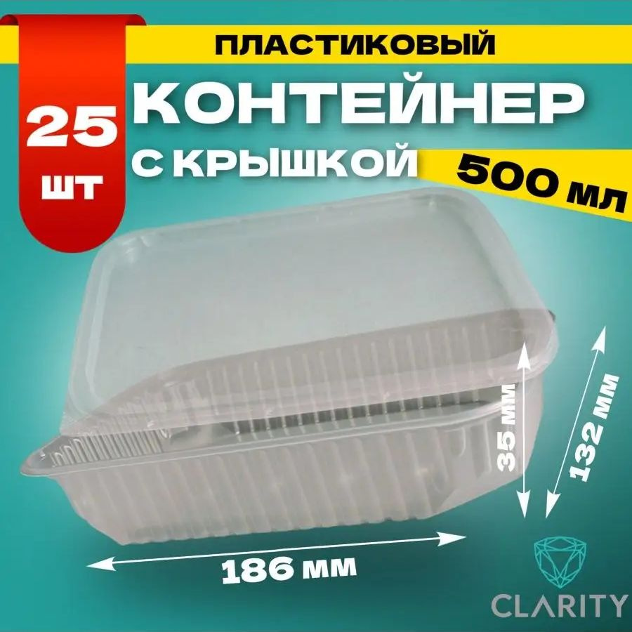 Контейнер пищевой Clarity, 186 х 132 х 35, объем 500 мл - купить по  выгодной цене в интернет-магазине OZON (888011943)