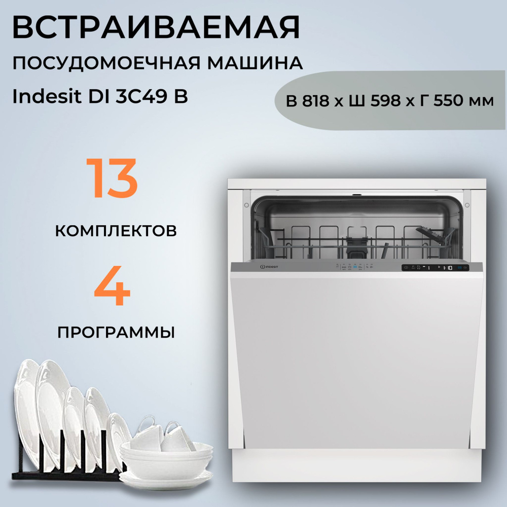 Встраиваемая посудомоечная машина Indesit DI 3C49 B купить по выгодной цене  в интернет-магазине OZON (1317455686)