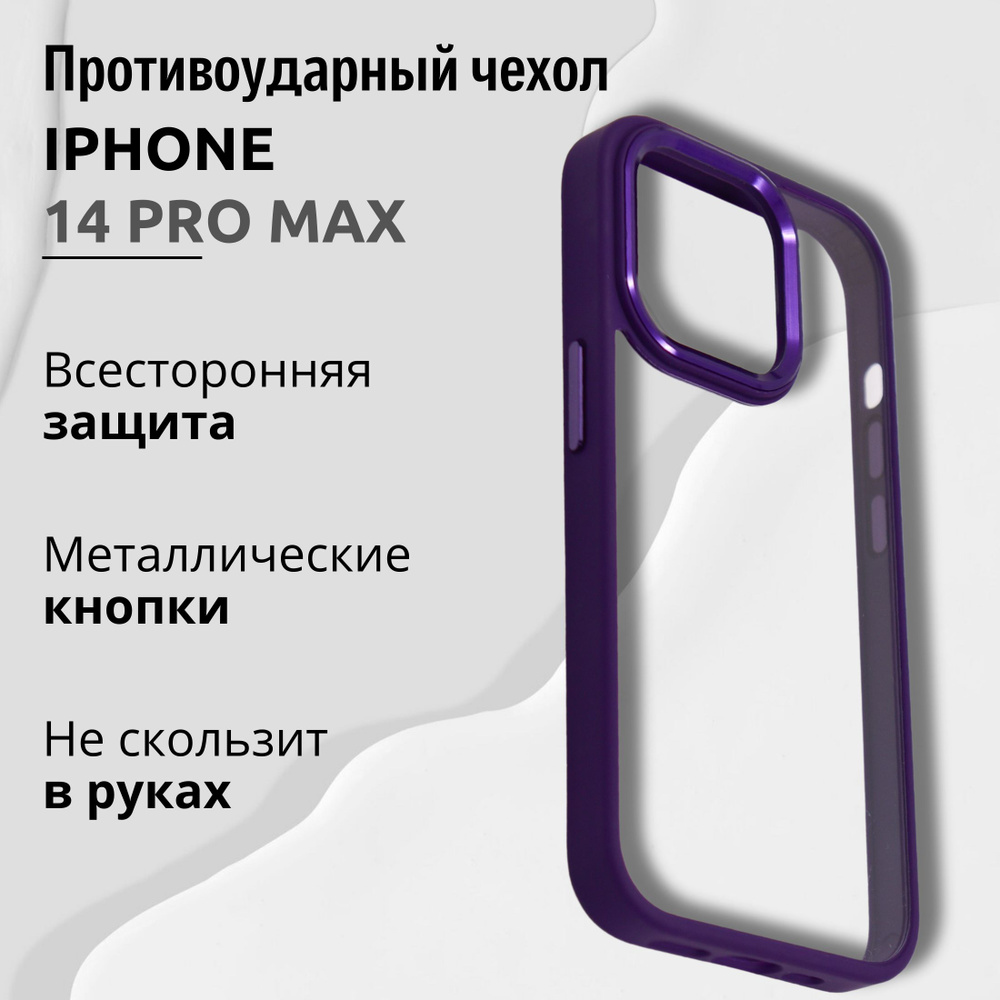 Чехол для Iphone 14 PRO MAX прозрачный с Фиолетовой рамкой, Премиум ...