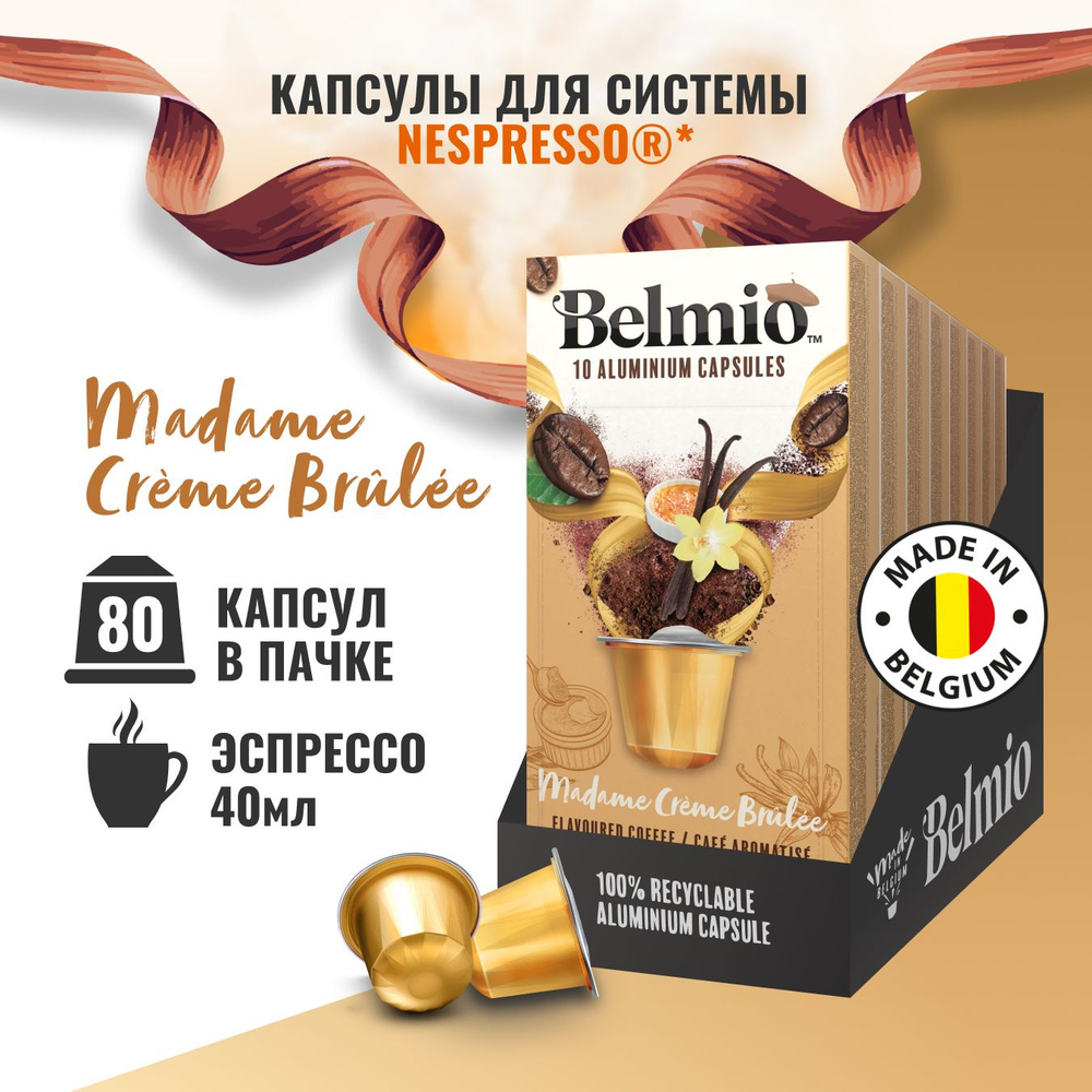 Кофе в капсулах Belmio Madame Cr me Brul e, алюминиевые капсулы для кофемашины Nespresso, арабика 60%, #1