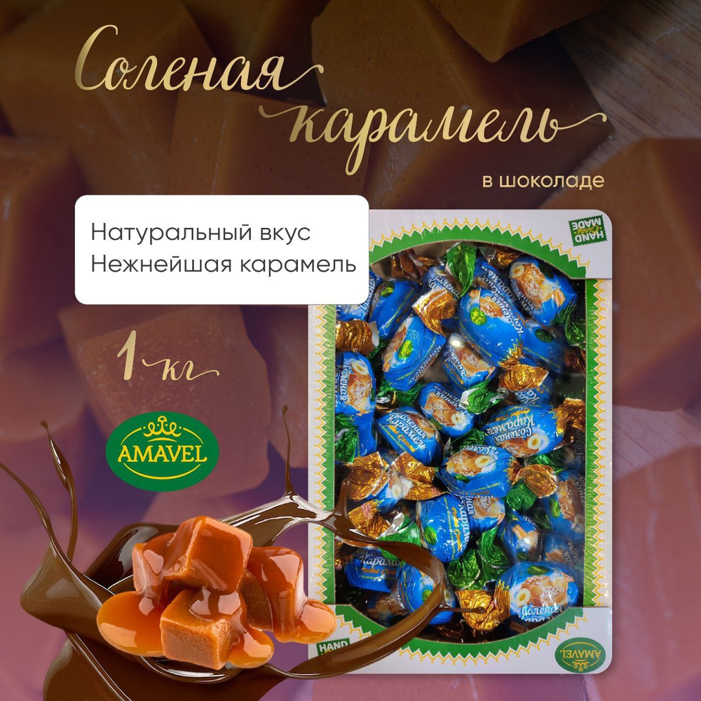 Конфеты шоколадные. Арахис с соленой карамелью в шоколаде 1кг. Набор ...
