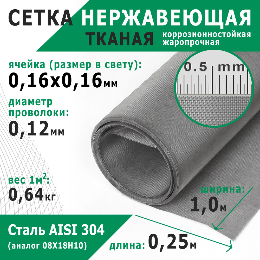 Сетка нержавеющая 0,16х0,16х0,12 мм. Сталь пищевая AISI 304 (08Х18Н10). Размер 0,25х1 метр.  #1