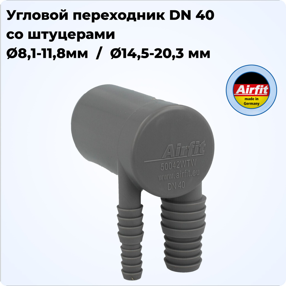 Угловой переходник DN 40 со штуцерами Dn 8,1-11,8 мм / Dn 14,5-20,3 мм для  слива из стиральной и сушильной машин, Airfit Германия