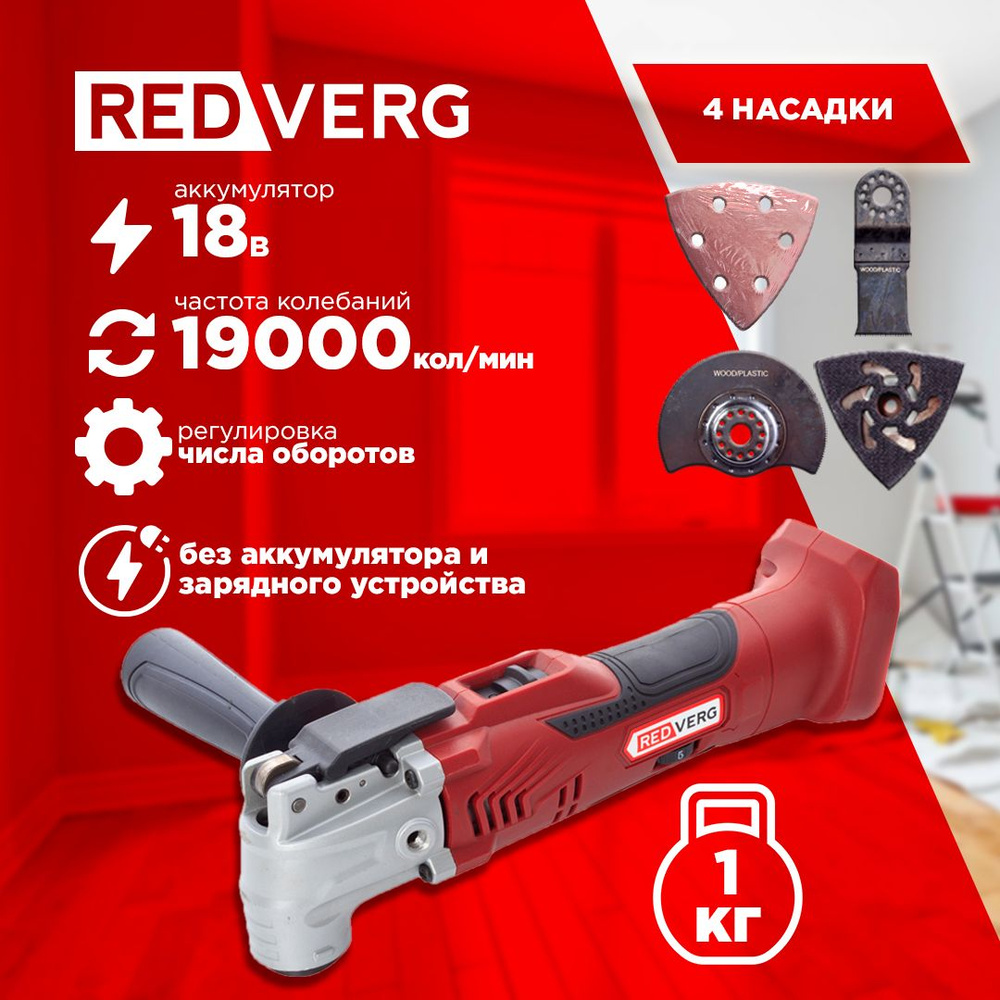 Аккумуляторный реноватор REDVERG RD-MT18/U (без акк, без з/у) - купить с  доставкой по выгодным ценам в интернет-магазине OZON (801960439)