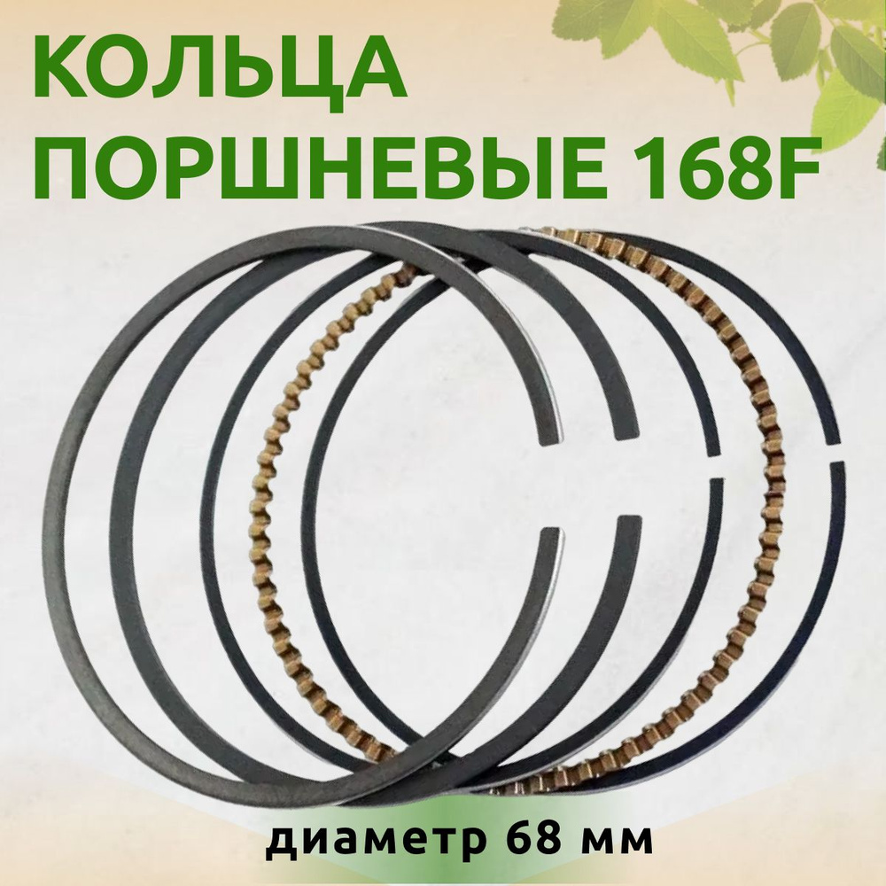 Комплект поршневых колец 68 мм для бензинового двигателя 168F мотоблока ...