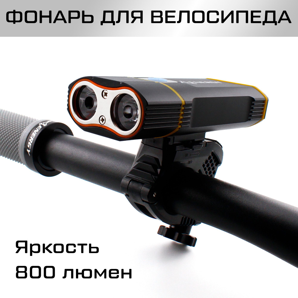 Фонарь передний Energy Salamandra 800 lumen, 5 режимов, USB C, алюминиевый корпус, чёрный, батарея 4400mAh #1