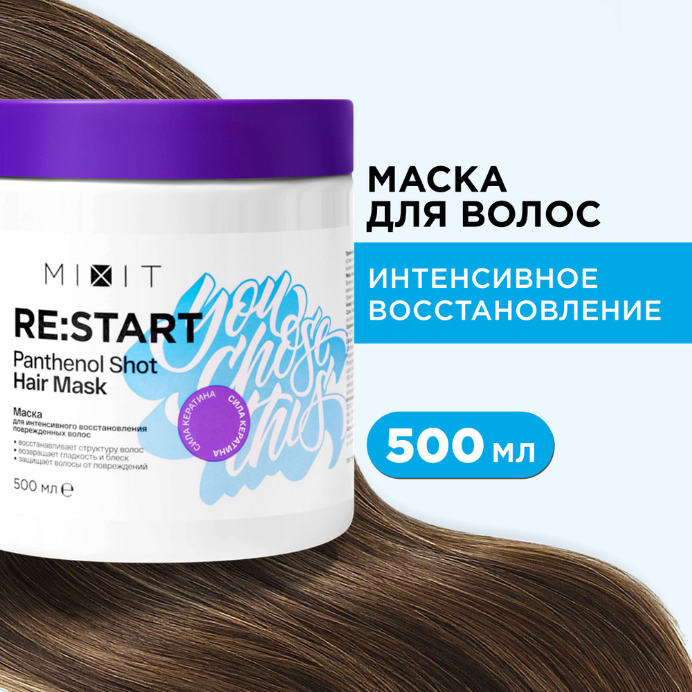 MIXIT Маска для волос восстанавливающая с кератином. Профессиональный и  увлажняющий уход для легкого расчесывания Restart - купить с доставкой по  выгодным ценам в интернет-магазине OZON (814578089)