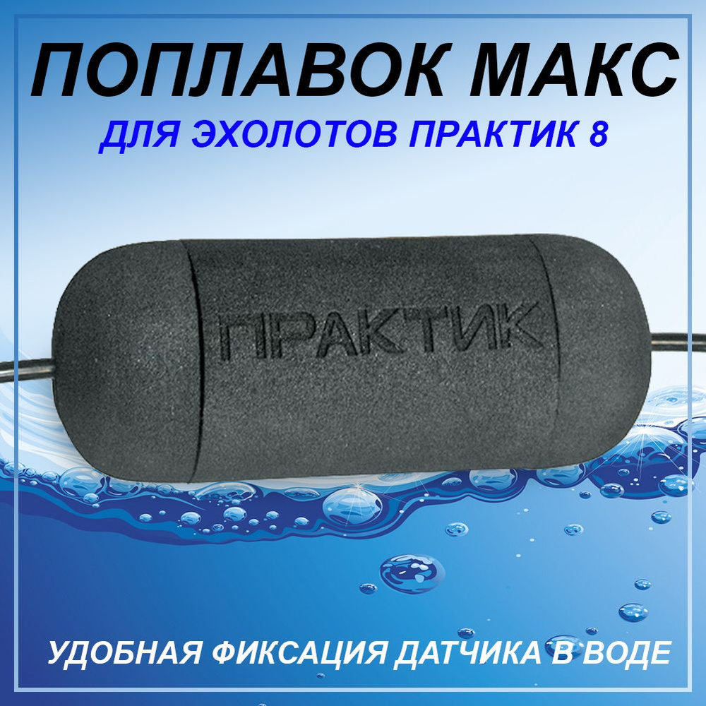 Эхолот практик унибокс эр 6. Датчик практик 8. Поплавок для эхолота практик 8. Практик мах. Практик мах.
