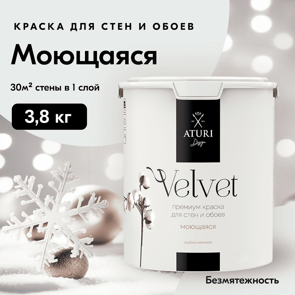 Краска для стен моющаяся Aturi Design для обоев интерьерная, для потолка, без запаха быстросохнущая, #1