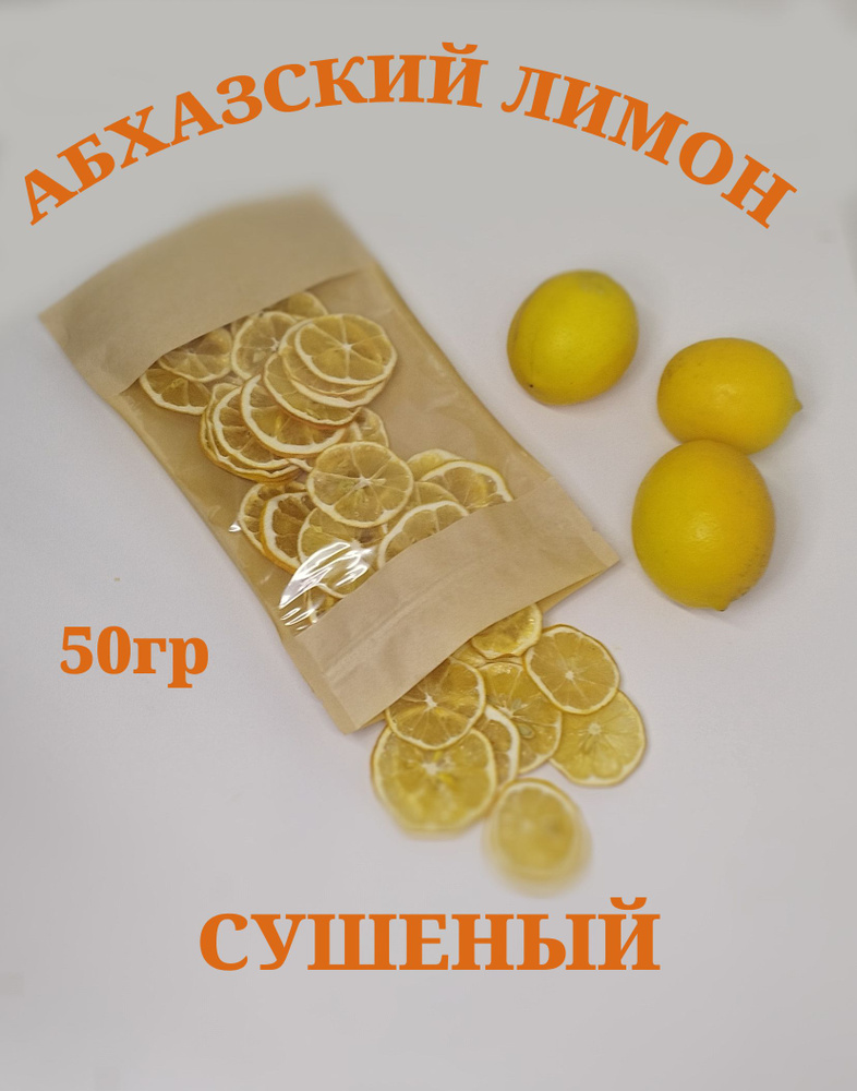Абхазские лимоны сушеные(слайсы/чипсы) 50г без сахара УРОЖАЙ 2023  #1