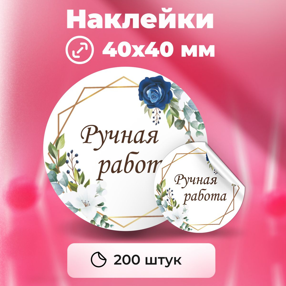 Наклейки "Ручная работа", диаметр 40 мм, 200 штук. #1