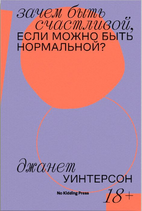 Зачем быть счастливой если можно быть нормальной Уинтерсон Джанет купить с доставкой по