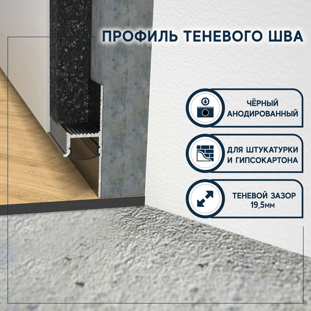 Плинтус скрытый EVROWOODx17 мм, Черный матовый - купить по выгодной ...