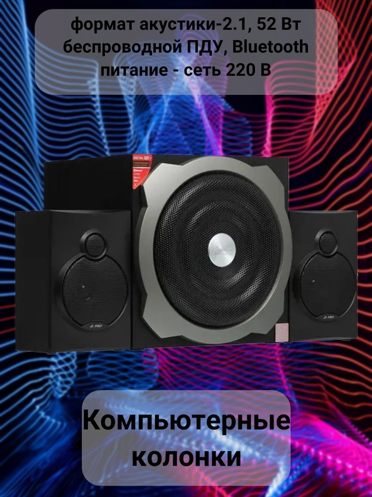 Колонки для компьютера, формат акустики-2.1, 52 Вт, беспроводной ПДУ ...
