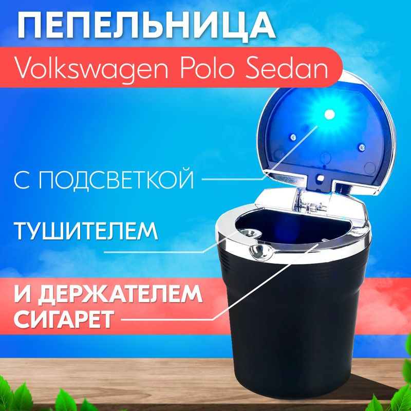 Пепельница с подсветкой для Volkswagen Polo Sedan (Фольксваген Поло Седан) / С держателем и тушителем #1