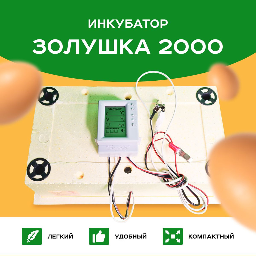 Инкубатор Золушка 2020, 28 яиц, автоповорот, 220/12В, ЖК дисплей