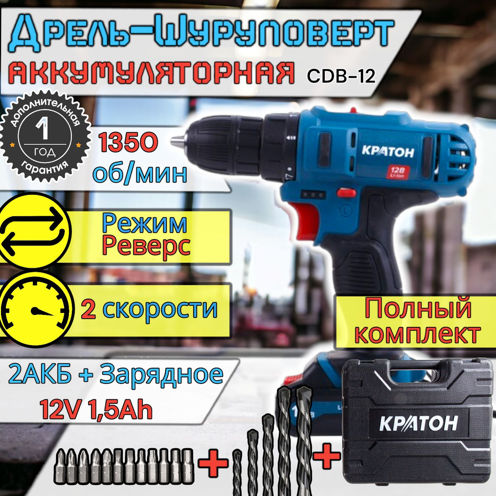 Дрель шуруповерт аккумуляторная Кратон CD-12-Li-1,5 (12 В, 1,5 А ч; 2 АКБ + кейс, расширенная комплектация) #1