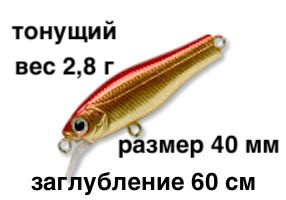 Тонущий воблер заглубление до 60 см (Minnow) вес 2,8г Skagit Designs Quick Minnow 40 S GR(S)  #1