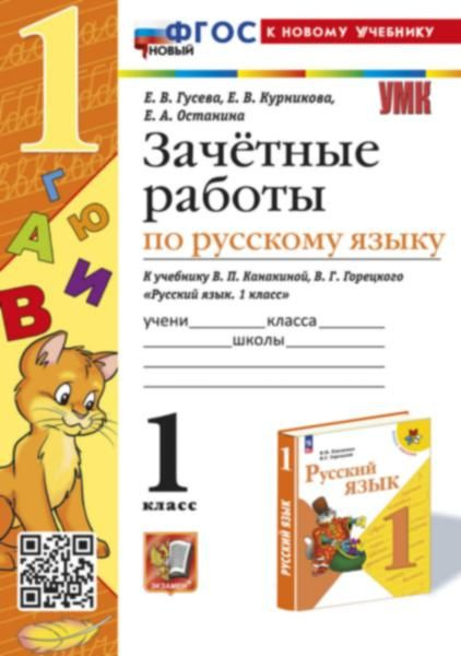 УМК ЗАЧЕТНЫЕ РАБОТЫ. Рус. Яз.. 1 КЛАСС. КАНАКИНА, ГОРЕЦКИЙ. - купить с ...