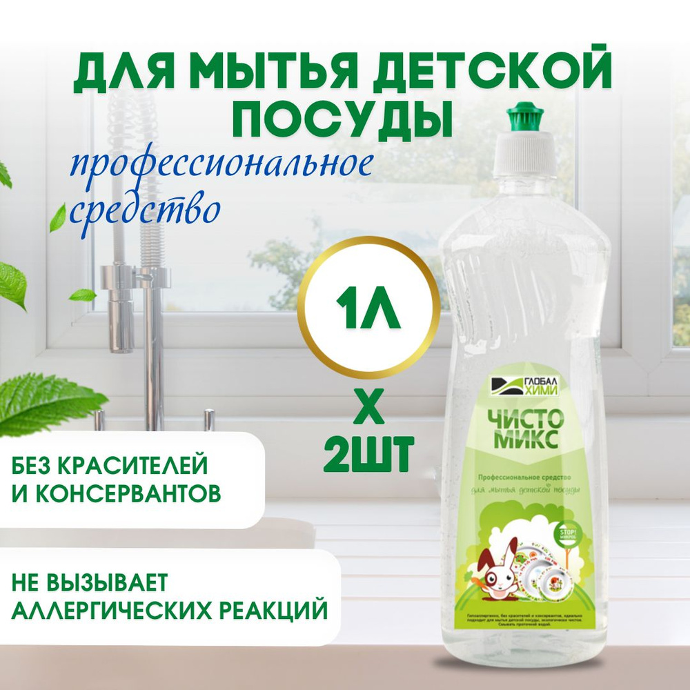 Профессиональное средство для мытья ДЕТСКОЙ посуды "Глобал Хими ...