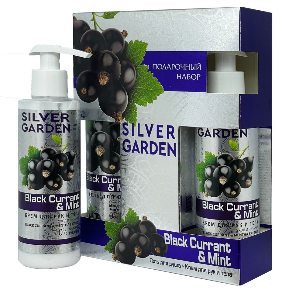 Silver Garden Подарочный Набор Смородина и Мята Гель для душа 250 мл и Крем  для рук и тела 200 мл111 - купить с доставкой по выгодным ценам в  интернет-магазине OZON (1343260836)