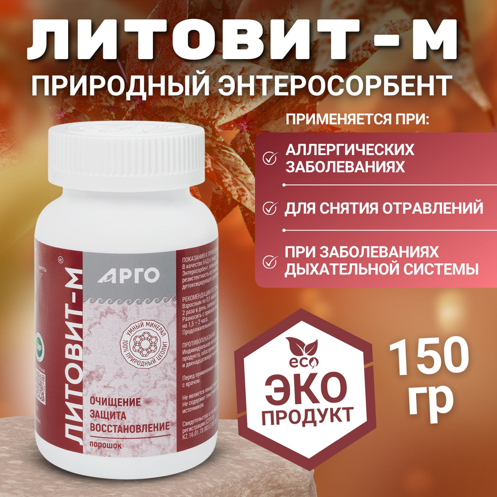 Литовит-М,натуральный минерал нейтрализующий токсины, порошок, 150 г ...