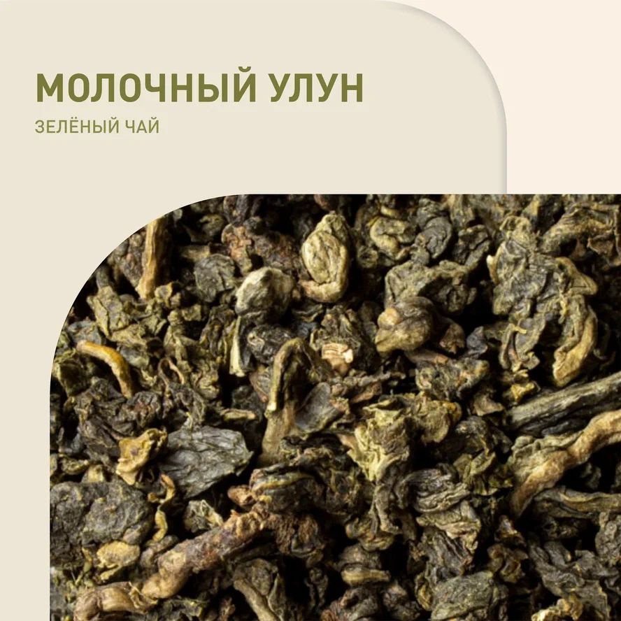 Чай Молочный улун китайский кат.А - купить с доставкой по выгодным ...