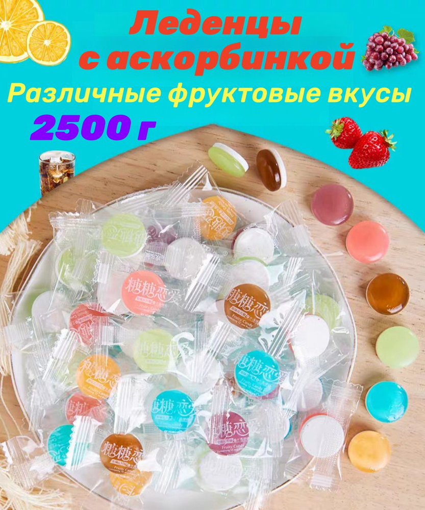 Китайские конфеты леденцы с аскорбинкой 1 уп - 2500 г