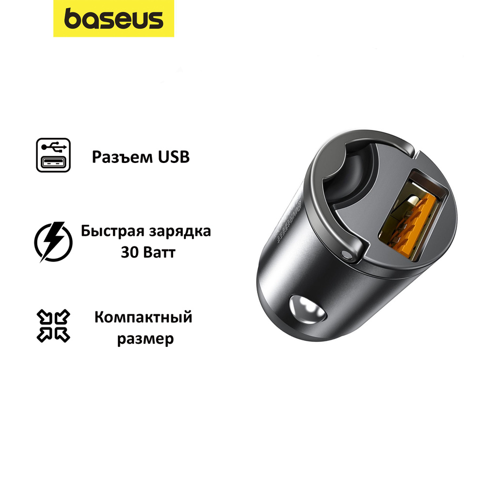 Автомобильная зарядка Baseus Tiny Star Mini 30W; 1*USB; серый #1