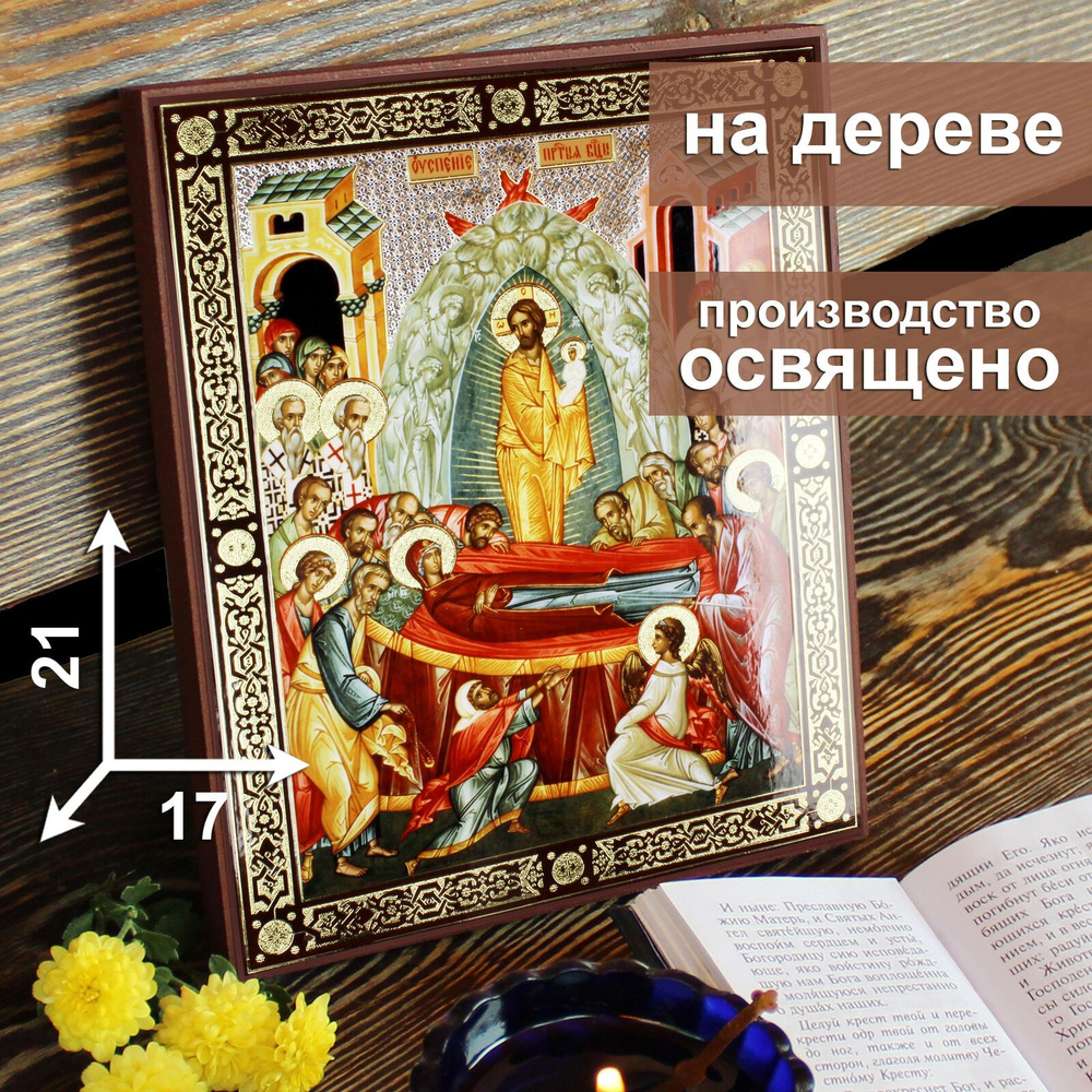 Икона на дереве Успение Пресвятой Богородицы, 17 * 21 см, освященная ...