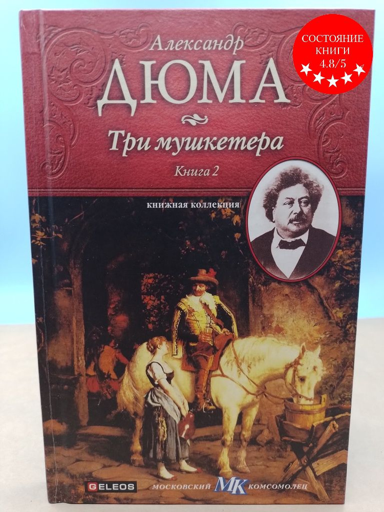 Три мушкетера книга 2 Александр Дюма - купить с доставкой по выгодным ...